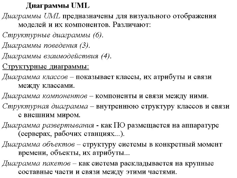Диаграммы UML Диаграммы UML предназначены для визуального отображения моделей и их компонентов. Различают: 
